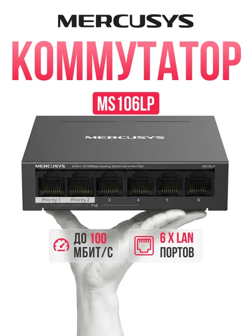 Mercusys Коммутатор MS106LP 6 ports 4 ports PoE+ 10 100Mbps, вариант