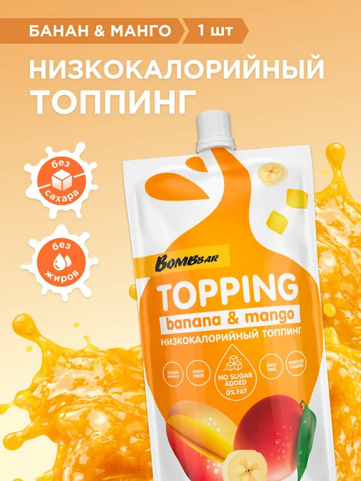 BombBar Топпинг без сахара низкокалорийный Бaнан и манго, 1шт х 240г, 1 шт, 240 г