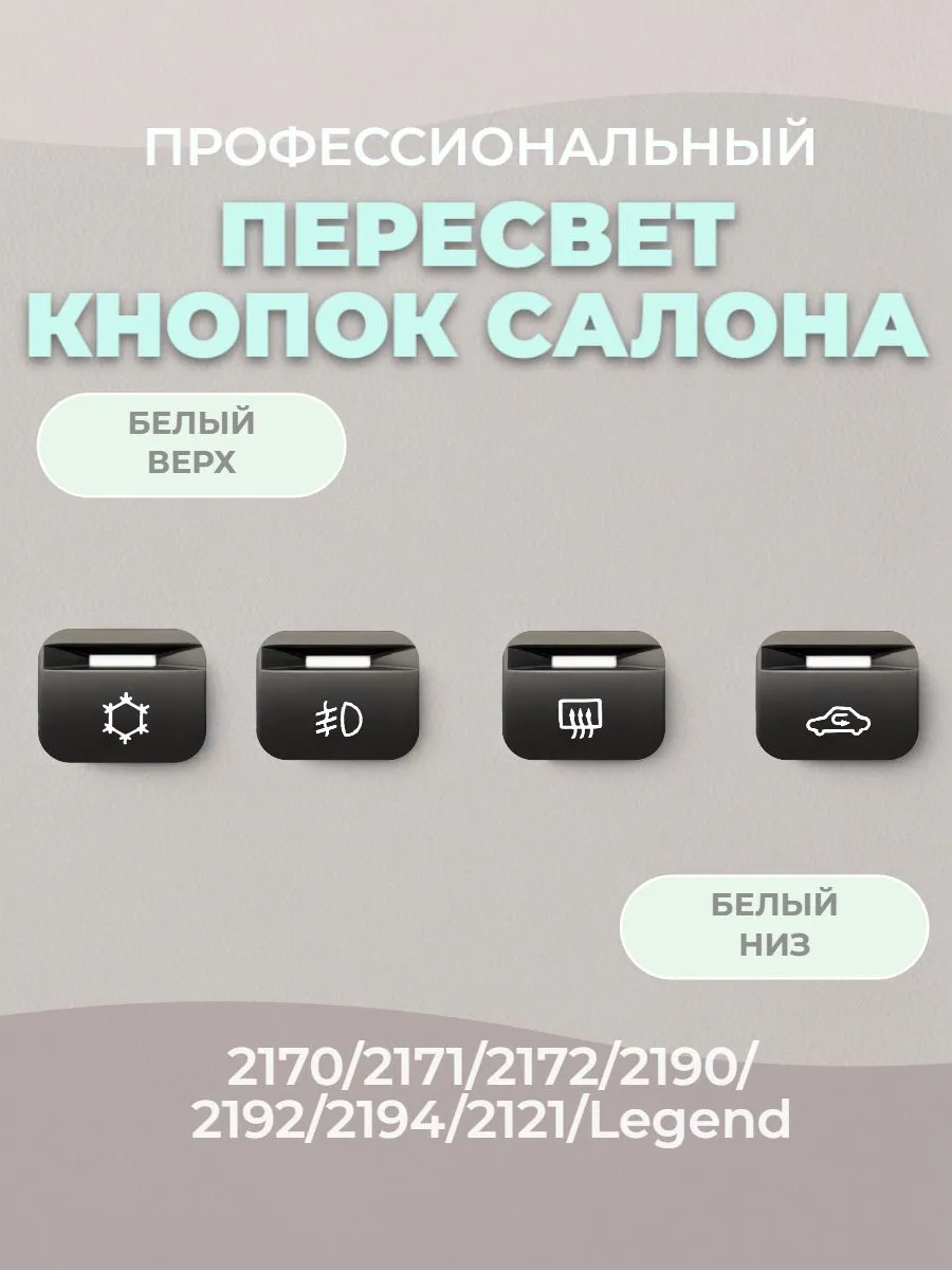 Кнопки пересвет 4шт приора, гранта, калина2