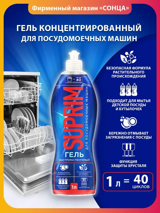 SUPRIM Гель для посудомоечных машин 1 л, 1 л