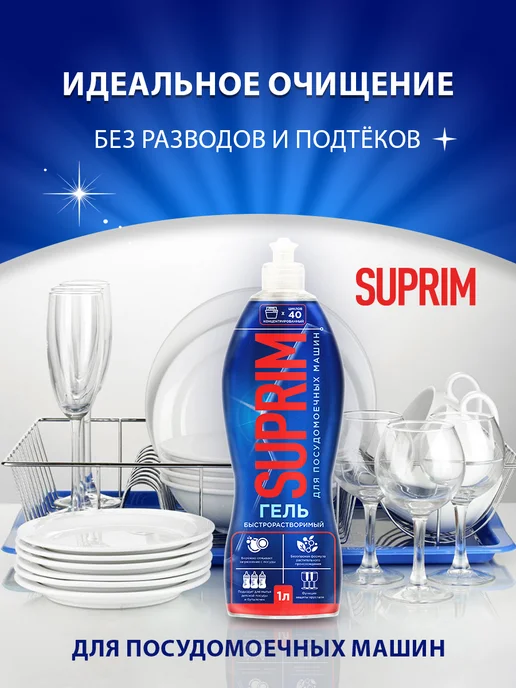 SUPRIM Гель для посудомоечных машин 1 л, 1 л, фото 2
