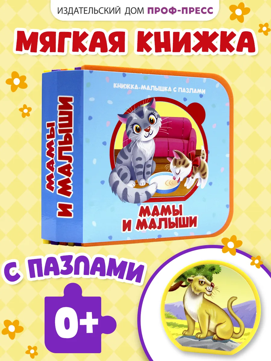 Книжка детская с мягкими пазлами EVA Мамы и малыши