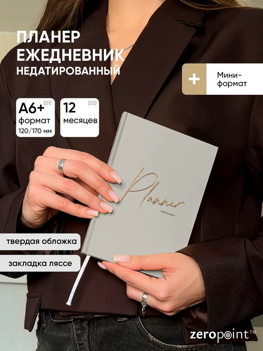 Zero Point Планер ежедневник недатированный маленький А6, серый