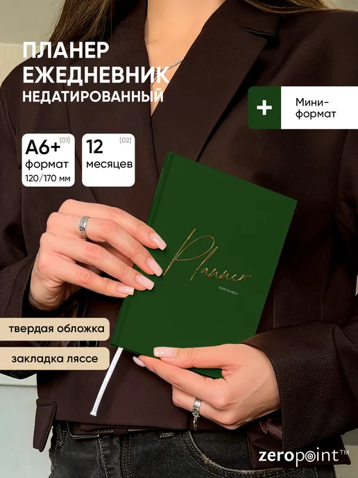 Zero Point Планер ежедневник недатированный маленький А6, зеленый
