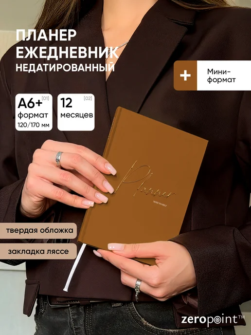 Zero Point Планер ежедневник недатированный маленький А6, коричневый