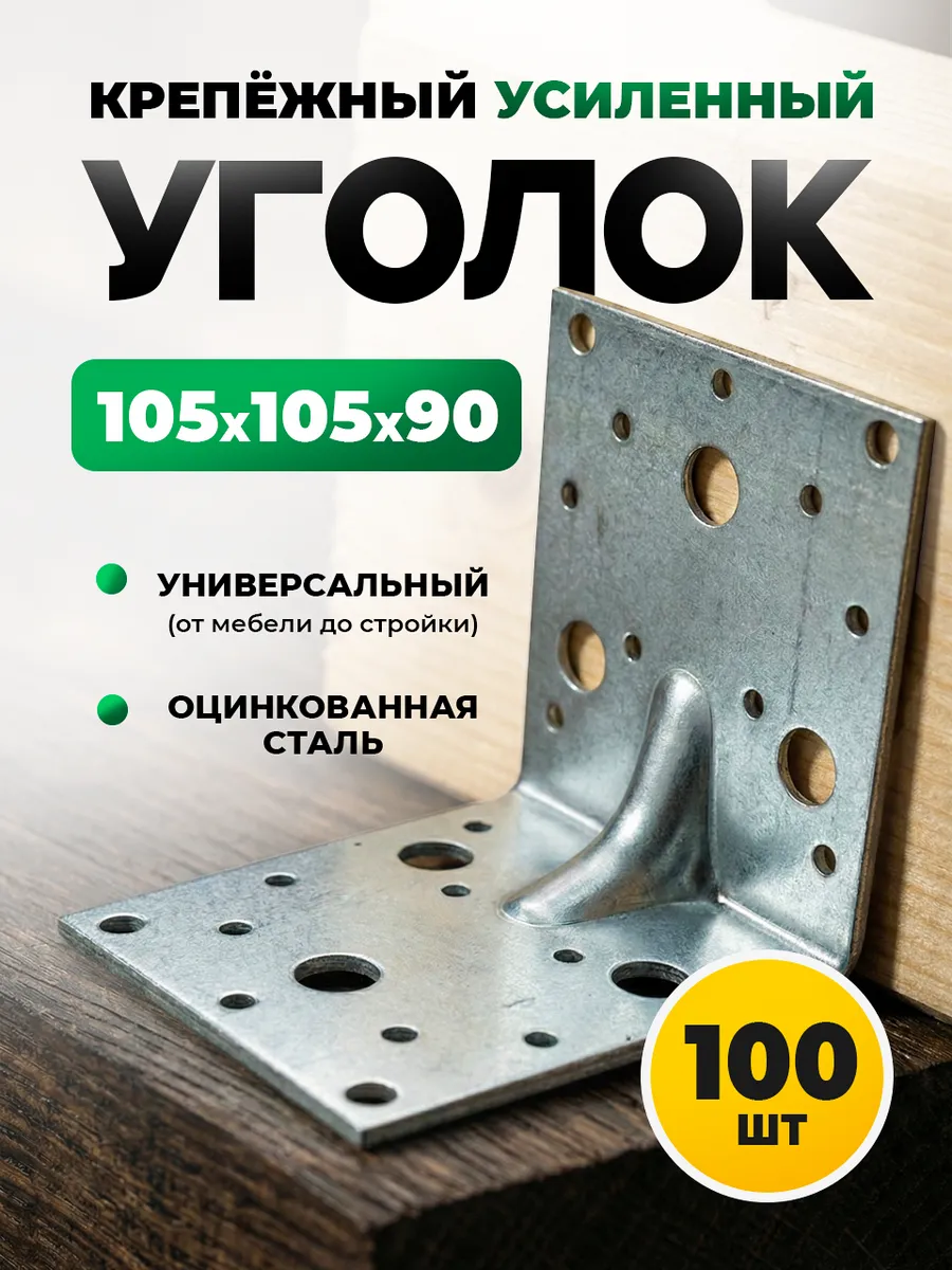 Уголок крепежный 105х105х90 усиленный оцинкованный