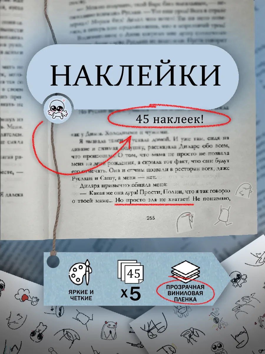 Наклейки для книг на прозрачной пленке эмоции , 45 шт х5