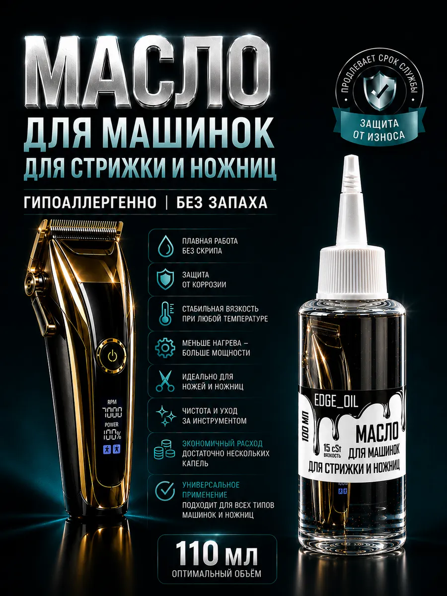 Масло для машинки для стрижки 110 мл