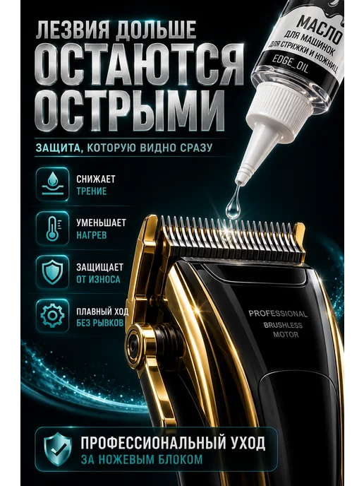 EDGE_OIL Масло для машинки для стрижки 110 мл, 110 мл, фото 2