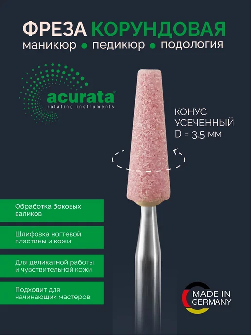 Acurata GmbH & Co Фреза корундовая для маникюра и педикюра, конус 3,5 мм, вариант