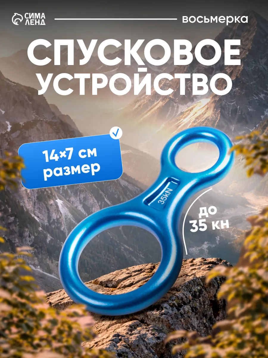 Спусковое устройство Восьмёрка 35 Kn