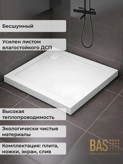 BAS bath acrylic system Акриловый душевой поддон Форум 90х90 квадрат, комплект 4в1, 90x90, фото 2
