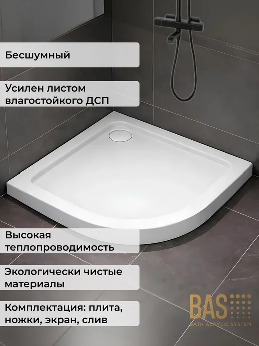 BAS bath acrylic system Акриловый душевой поддон Раунд R 100х100 полукруг, 4в1, 100x100, фото 2