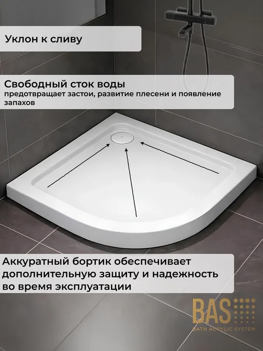 BAS bath acrylic system Акриловый душевой поддон Раунд R 100х100 полукруг, 4в1, 100x100, фото 3