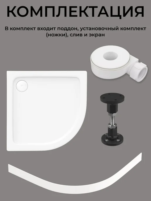 BAS bath acrylic system Акриловый душевой поддон Раунд R 100х100 полукруг, 4в1, 100x100, фото 4