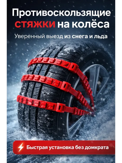 PurpleMarket Антипробуксовочные приспособления на шины, красный