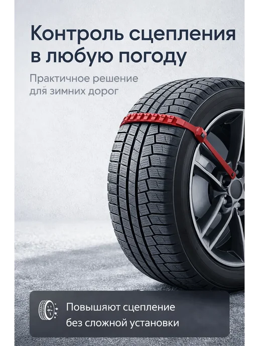 PurpleMarket Антипробуксовочные приспособления на шины, красный, фото 2