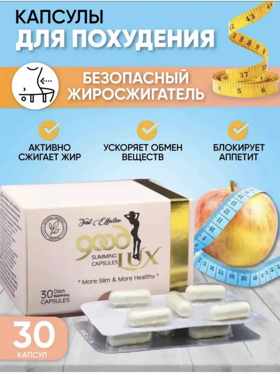 Капсулы для похудения good lux