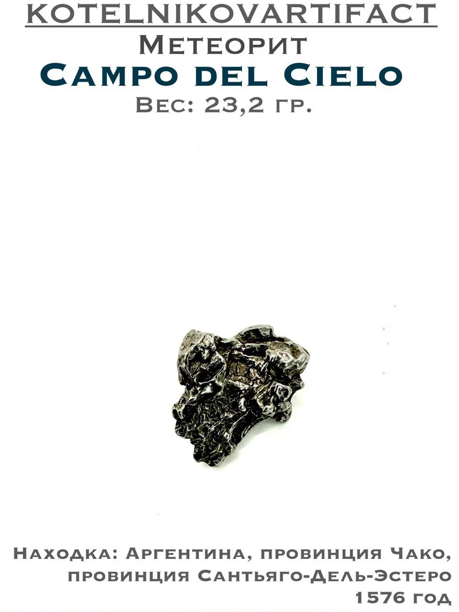Метеорит Кампо Дель Сьело, образец 23,2 гр.