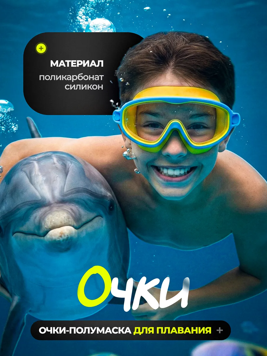 Очки-маска для плавания