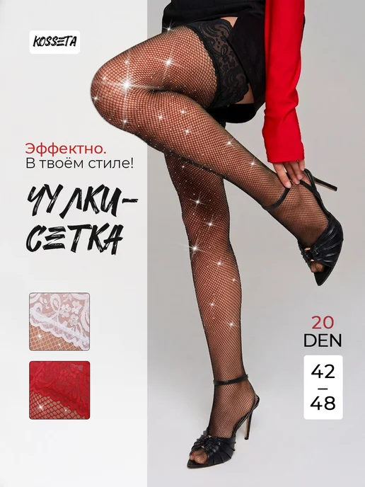 KoSSeta Чулки черные в сетку со стразами и кружевом, черный