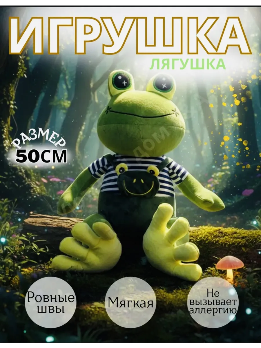 Мягкая игрушка лягушка 50см