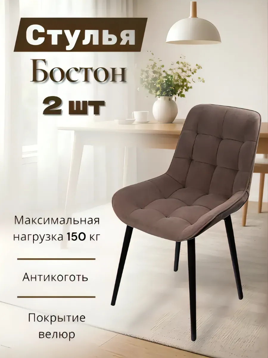 Стулья для кухни 2 шт мягкие со спинкой Бостон