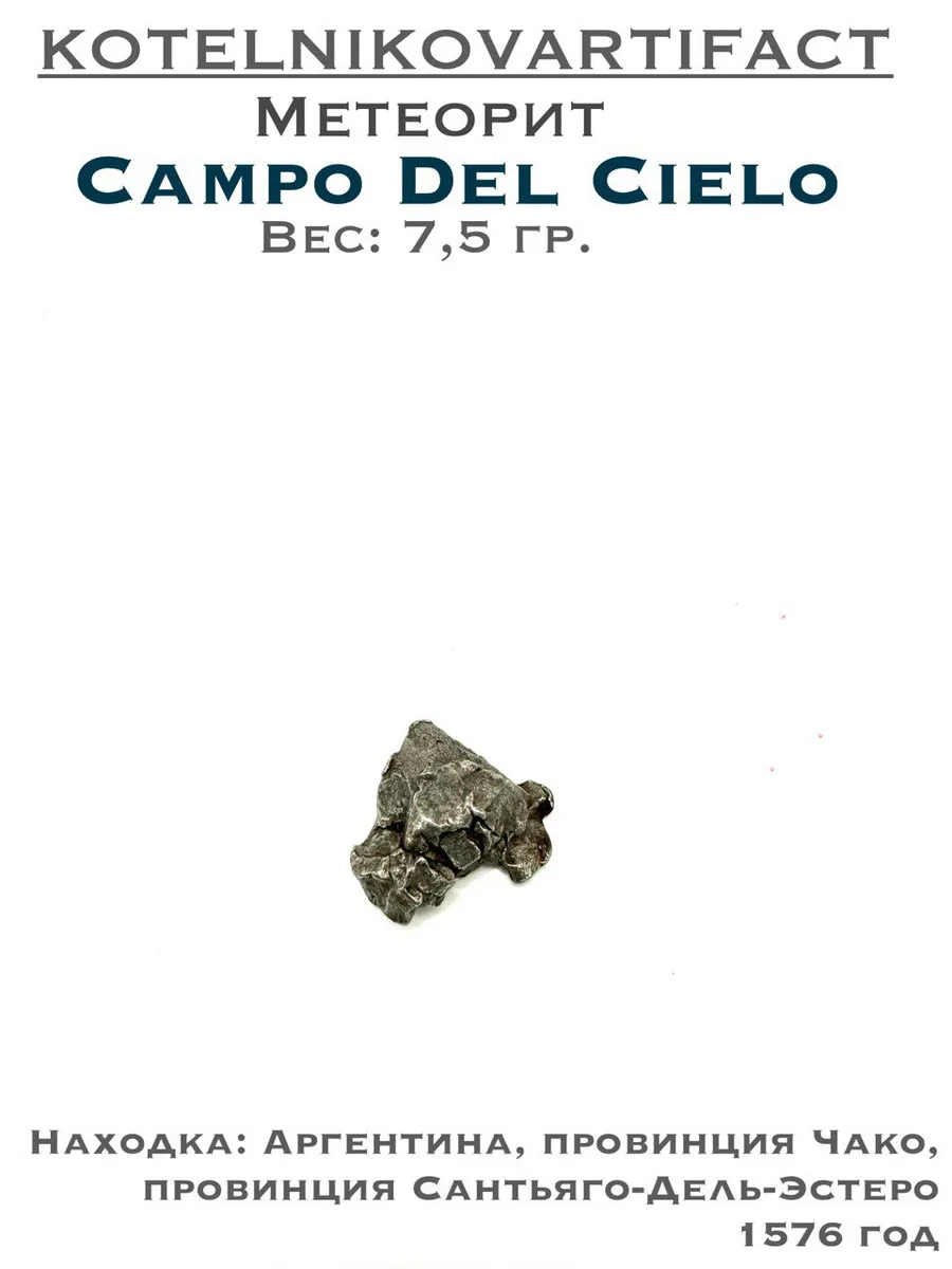 Метеорит осколок Кампо Дель Сьело - 7,5 гр.