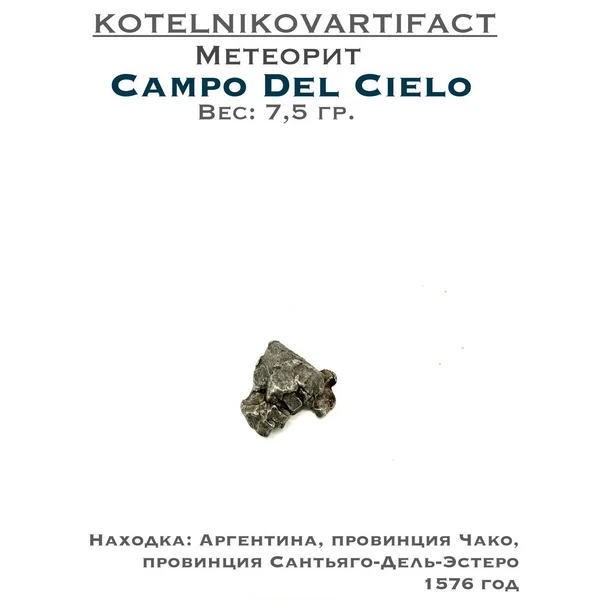Метеорит осколок Кампо Дель Сьело - 7,5 гр.