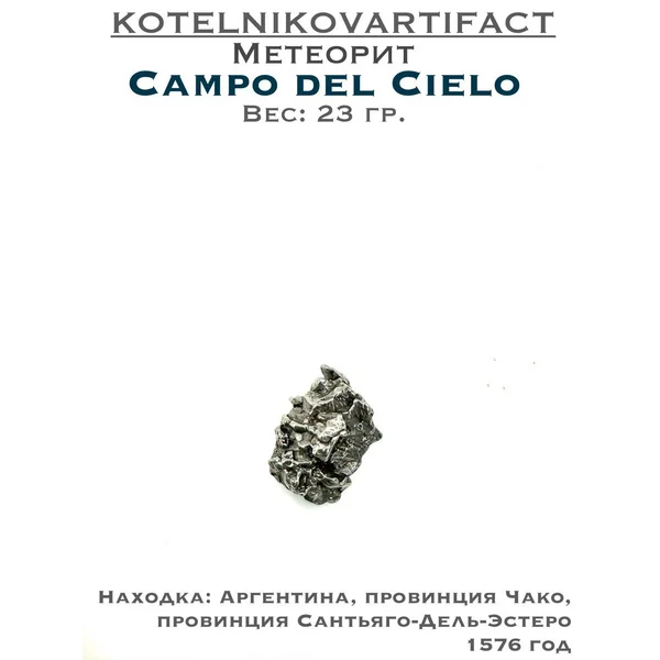 Метеорит Кампо Дель Сьело, образец 23 гр.