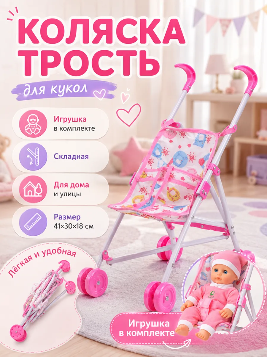 Коляска для кукол детская трость с куклой