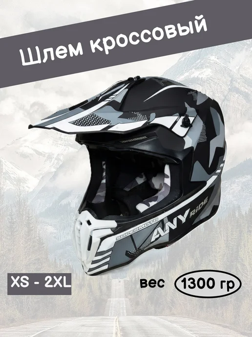 Anyride Мотошлем кроссовый для мотоцикла питбайка эндуро, черный
