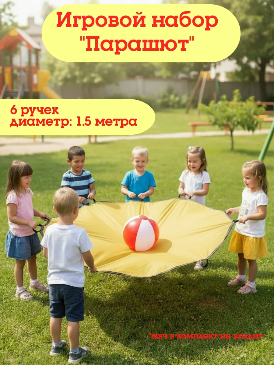 Парашют круглый D - 1,5м малый для игры с мячом
