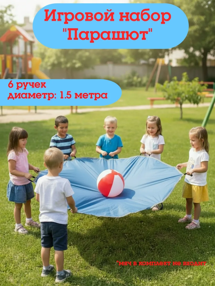 Парашют круглый D - 1,5м. малый для игры с мячом