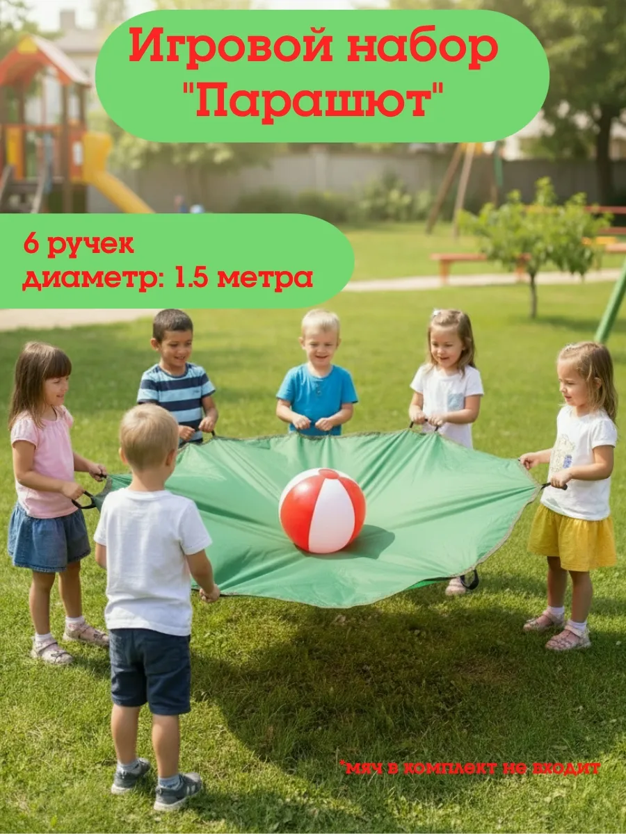 Парашют круглый D - 1,5м малый для игры с мячом