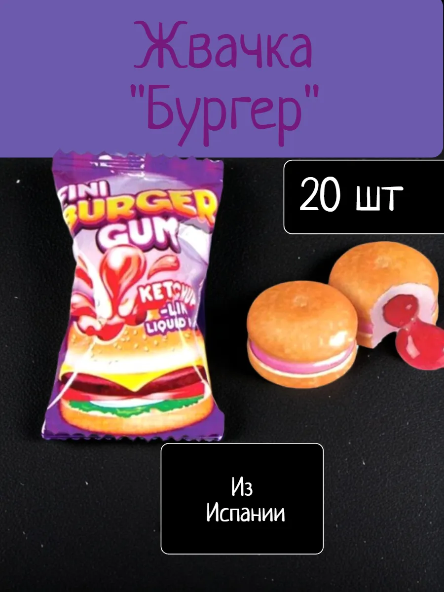 Жвачка Фини "Бургер" 20шт