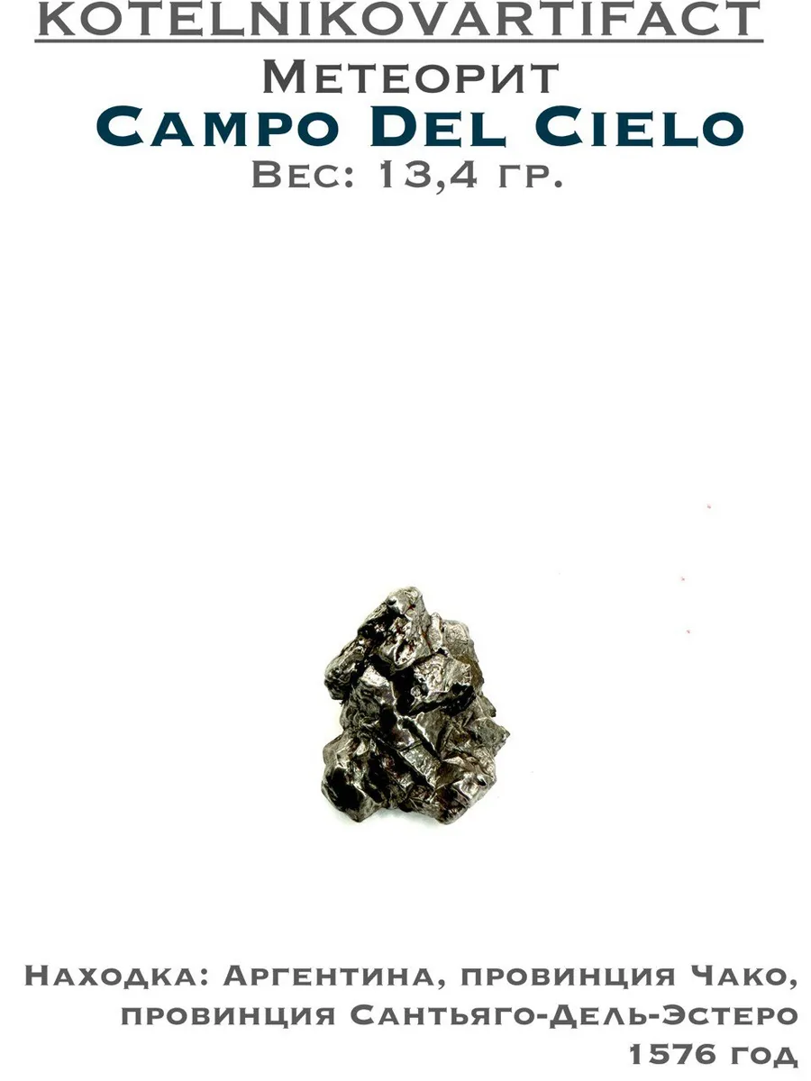 Метеорит Campo Del Cielo, образец 13,4 гр.