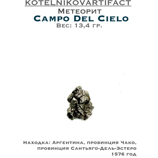Метеорит Campo Del Cielo, образец 13,4 гр.
