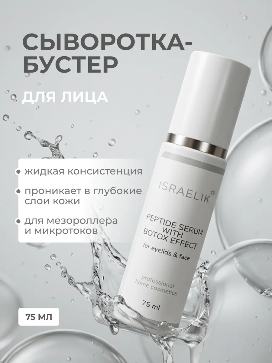 Сыворотка-бустер для лица от морщин антивозрастная