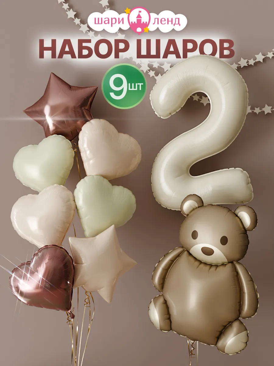 Шарики воздушные на 2 года с цифрой и медведем