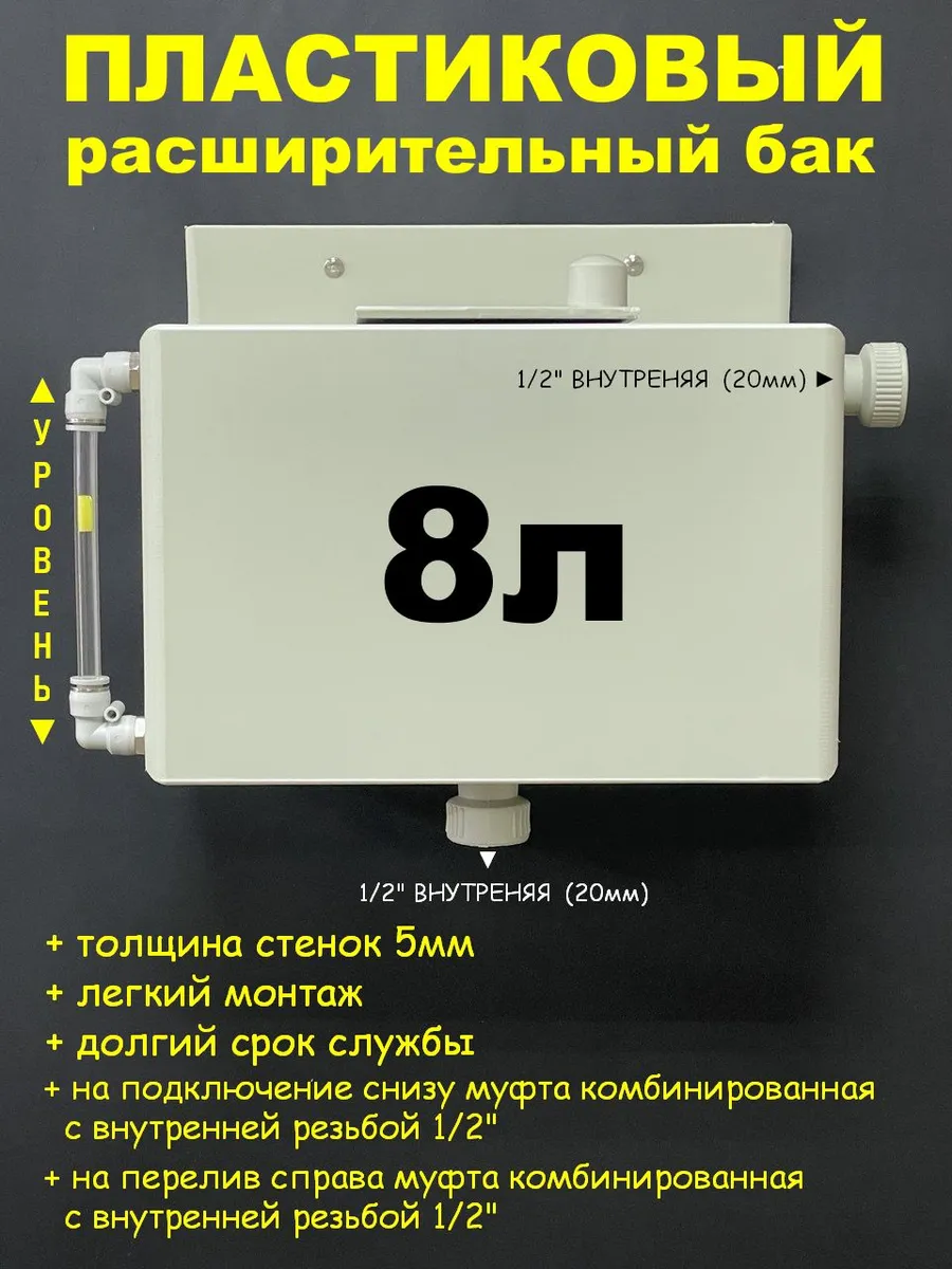 Расширительный бак 8л. 1 2"ВН трубка L 1 2"