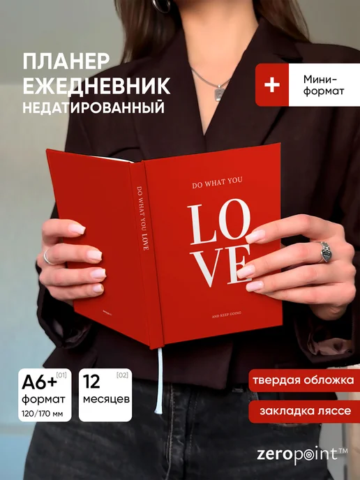 Zero Point Планер ежедневник недатированный маленький А6, красный