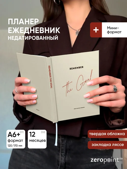 Zero Point Планер ежедневник недатированный маленький А6, бежевый