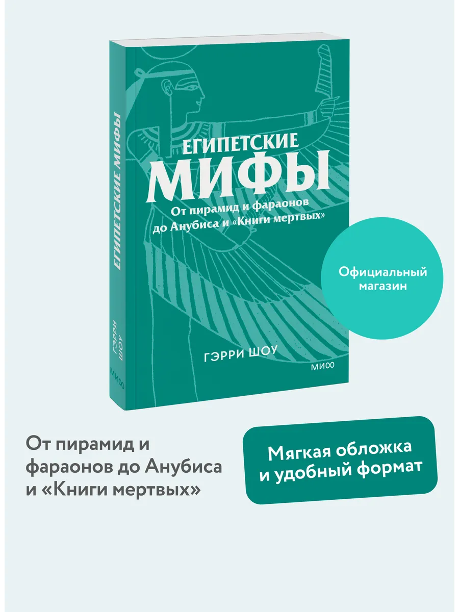 Египетские мифы. Серия "Культурный покет" (покетбук)