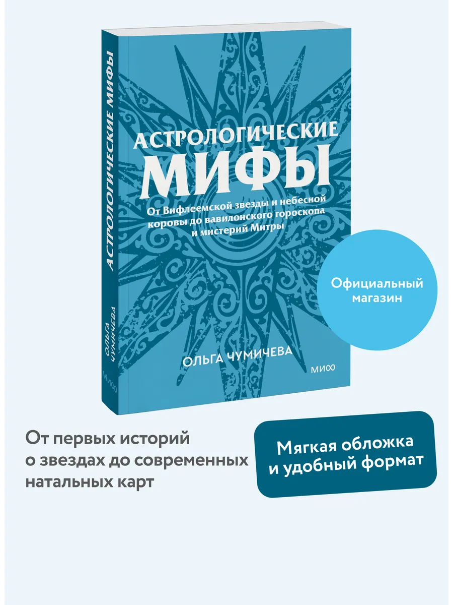 Астрологические мифы. Серия "Культурный покет" (покетбук)