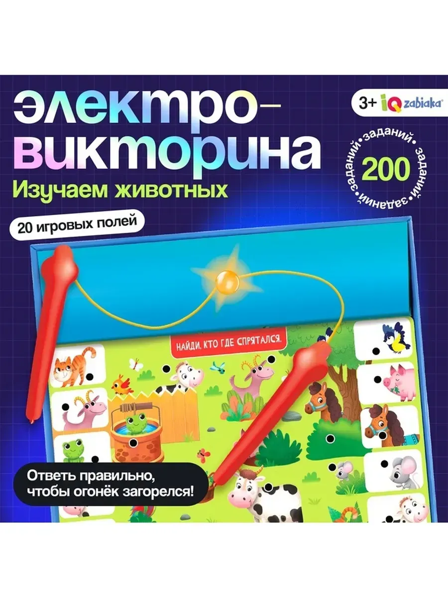 Электровикторина «Изучаем животных» с 200 заданиями