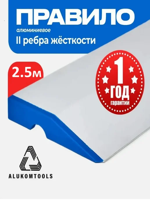 ALUKOMTOOLS Правило строительное 2,5 м 2 ребра AT PROFI PLASTER PLUS, 2,5 м
