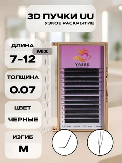 YASSE Пучки для наращивания 3D узкое раскрытие UU микс 7-12 M