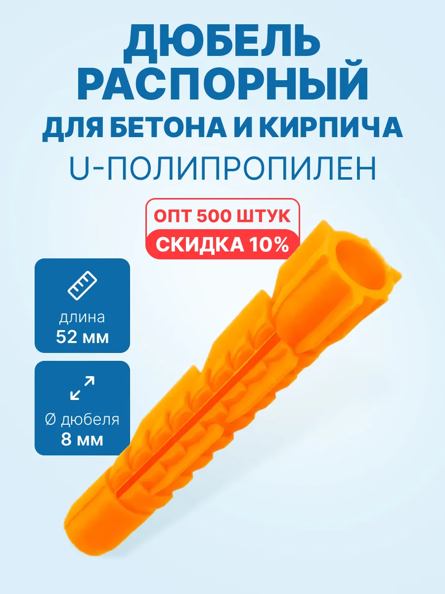 Дюбель распорный 8x52 для бетона (U-полипропилен, 500шт)