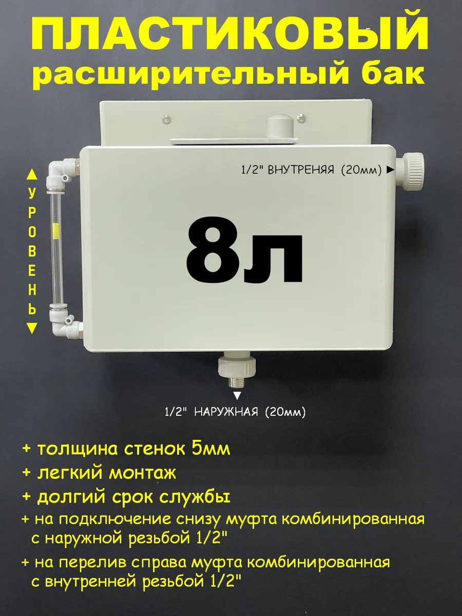 Расширительный бак 8л. 1 2"НАР трубка L 1 2"